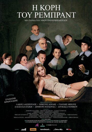 Постер фильма «I kori tou Rembrandt»
