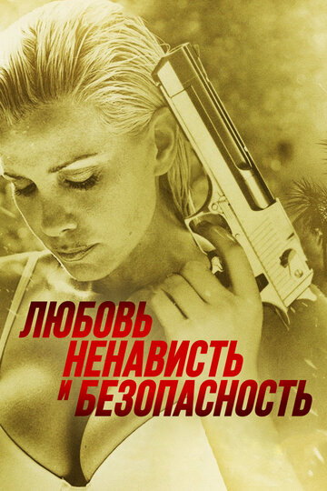 Любовь, ненависть и безопасность