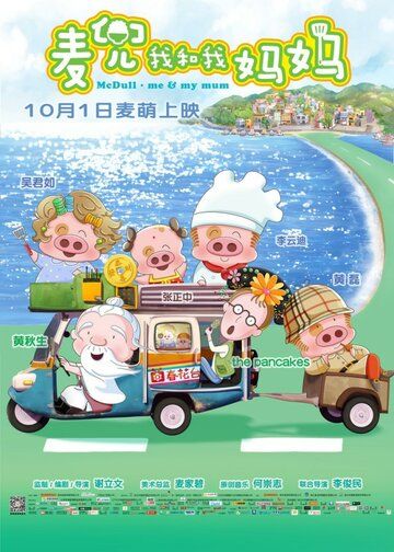 Постер фильма «McDull: Me & My Mum»