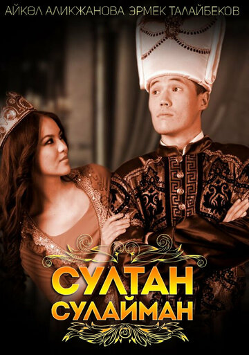 Султан Сулайман
