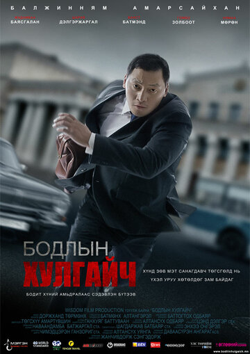 Постер фильма «Вор мыслей»