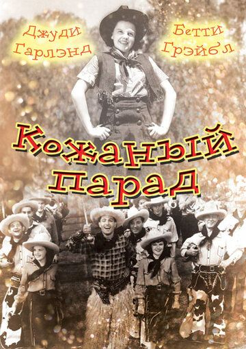 Постер фильма «Кожаный парад»