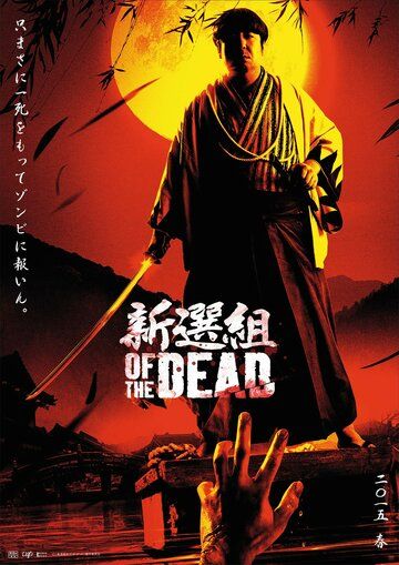 Постер фильма «Shinsengumi obu za deddo»