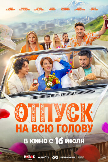 Постер фильма «Отпуск на всю голову»
