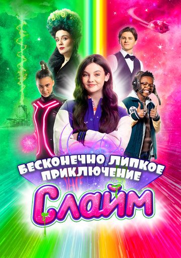 Постер фильма «Слайм. Бесконечно липкое приключение»
