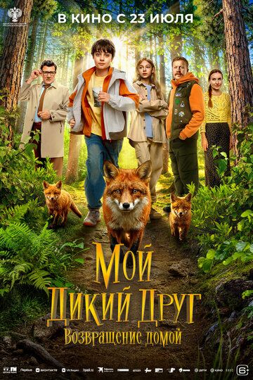 Постер фильма «Мой дикий друг. Возвращение домой»