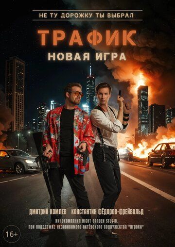 Постер фильма «Трафик»