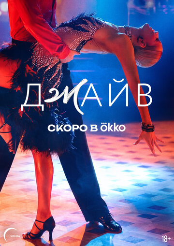 Постер фильма «Джайв»