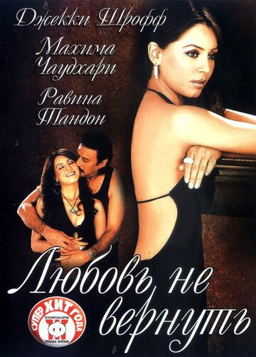 Постер фильма «Любовь не вернуть»
