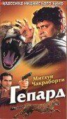 Постер фильма «Гепард»