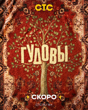 Постер фильма «Гудовы»