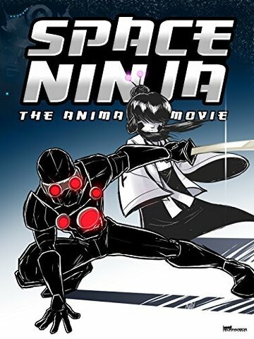 Постер фильма «Space Ninja: The Animated Movie»