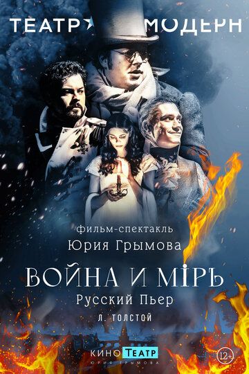 Постер фильма «Война и мир»