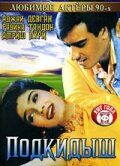 Постер фильма «Подкидыш»