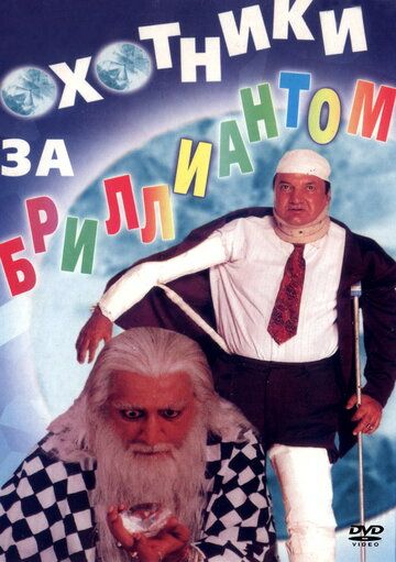 Постер фильма «Охотники за бриллиантом»