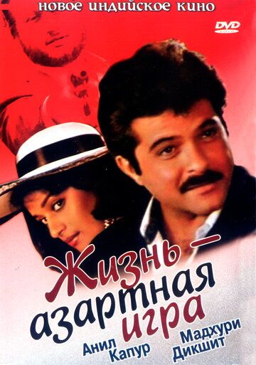 Постер фильма «Жизнь – азартная игра»