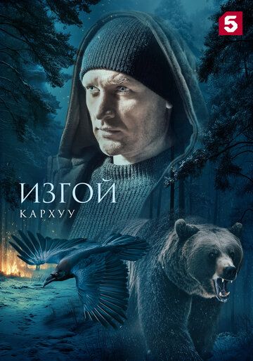 Постер фильма «Изгой. Кархуу»