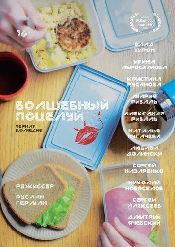 Постер фильма «Волшебный поцелуй»