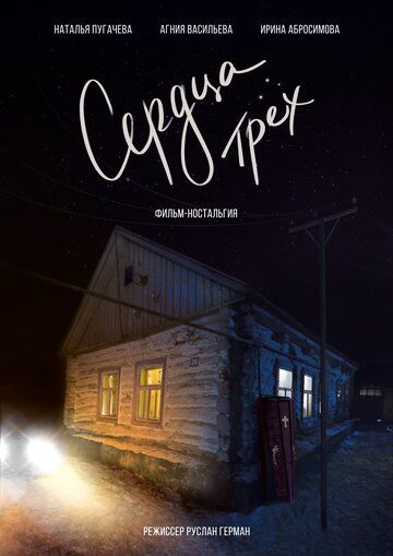 Постер фильма «Сердца трёх»