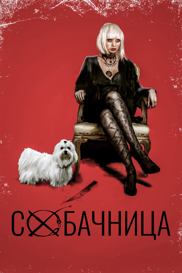 Собачница
