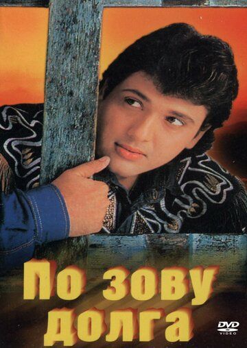 Постер фильма «По зову долга»