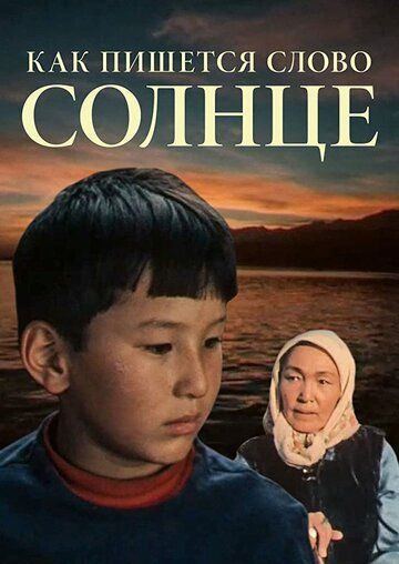 Постер фильма «Как пишется слово Солнце»