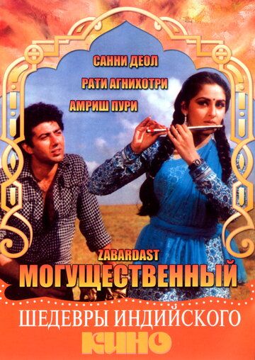 Постер фильма «Могущественный»