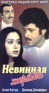 Постер фильма «Невинная жертва»