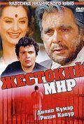 Постер фильма «Жестокий мир»