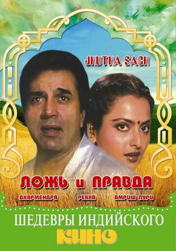 Постер фильма «Ложь и правда»
