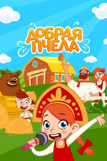 Добрая Пчела