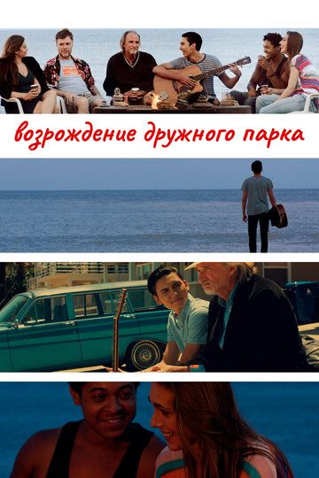 Постер фильма «Возрождение дружного парка»
