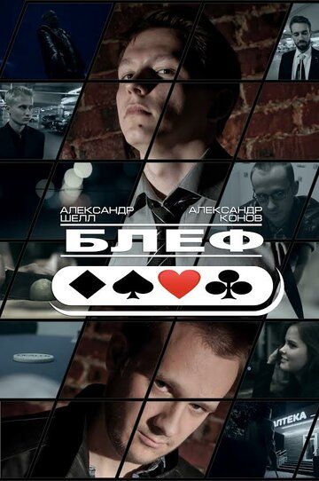 Постер фильма «Блеф»