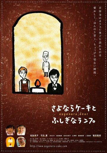 Постер фильма «Sayonara keki to fushigina ranpu»