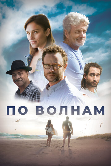 Постер фильма «По волнам»