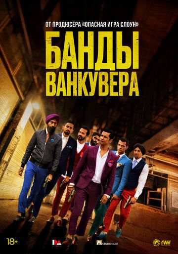 Постер фильма «Банды Ванкувера»