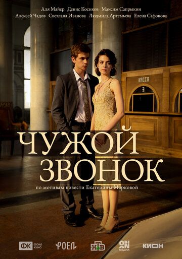 Постер фильма «Чужой звонок»