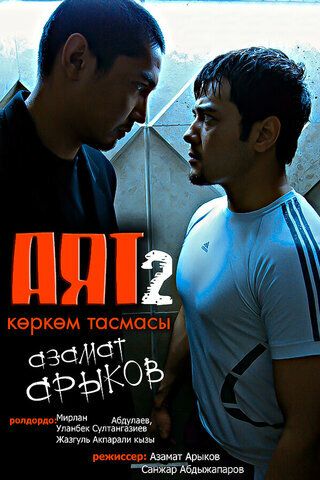 Постер фильма «Аят 2»