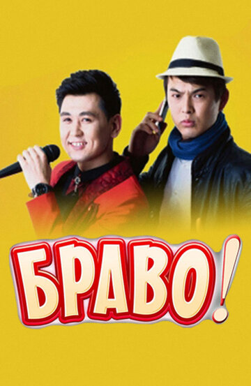 Постер фильма «Браво!»