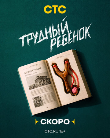 Постер фильма «Трудный ребёнок»
