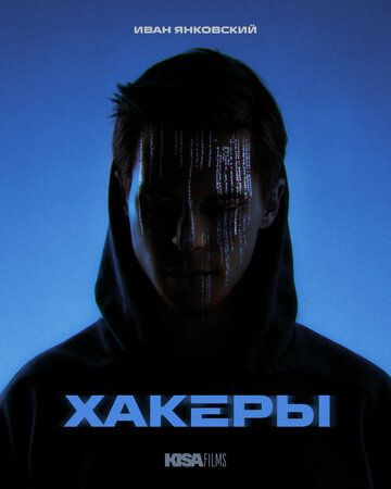 Постер фильма «Хакеры»