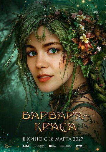 Постер фильма «Варвара-краса»
