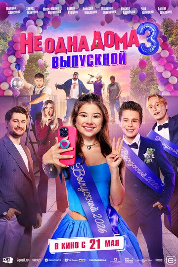 Постер фильма «Не одна дома 3. Выпускной»