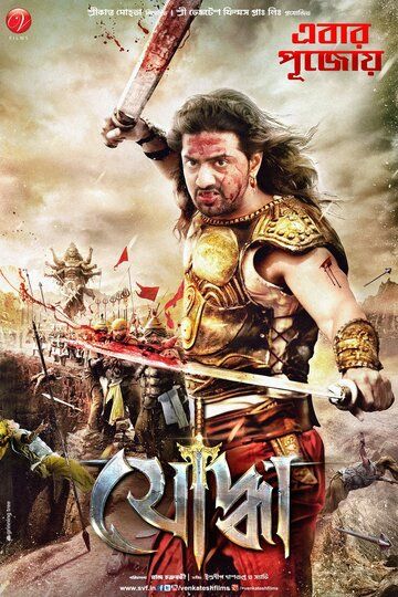 Постер фильма «Yoddha the Warrior»