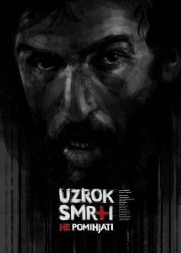 Постер фильма «Причину смерти не упоминать»
