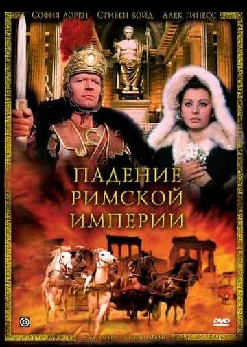 Постер фильма «Падение Римской империи»