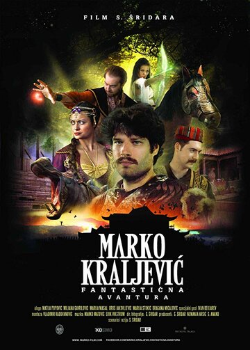 Постер фильма «Marko Kraljevic: Fantasticna avantura»