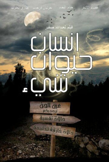 Постер фильма «Insan Hayawan Chay'»