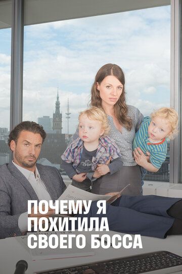 Постер фильма «Почему я похитила своего босса»