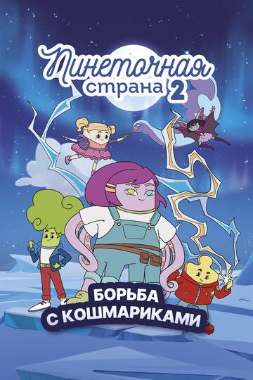 Постер фильма «Пинеточная страна. Борьба с Кошмариками»